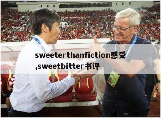 sweeterthanfiction感受,sweetbitter书评