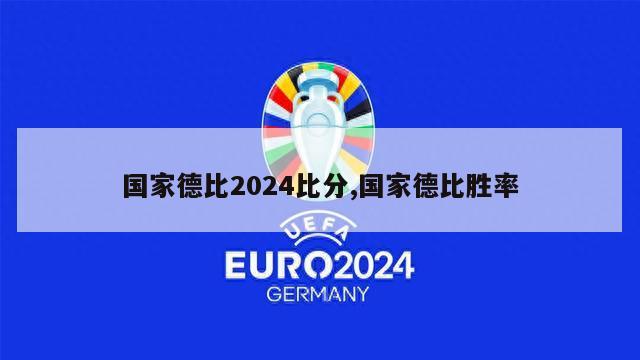 国家德比2024比分,国家德比胜率