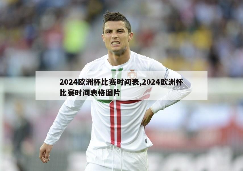 2024欧洲杯比赛时间表,2024欧洲杯比赛时间表格图片