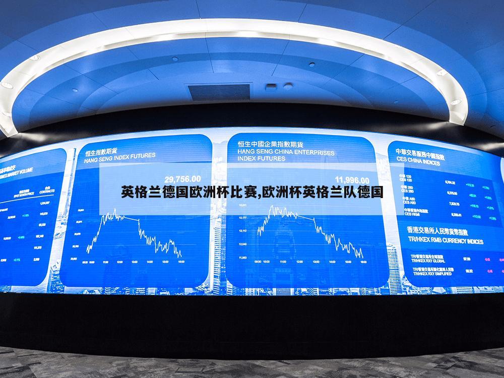 英格兰德国欧洲杯比赛,欧洲杯英格兰队德国