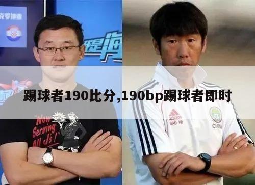 踢球者190比分,190bp踢球者即时