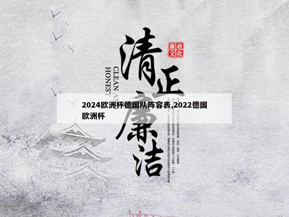 2024欧洲杯德国队阵容表,2022德国欧洲杯