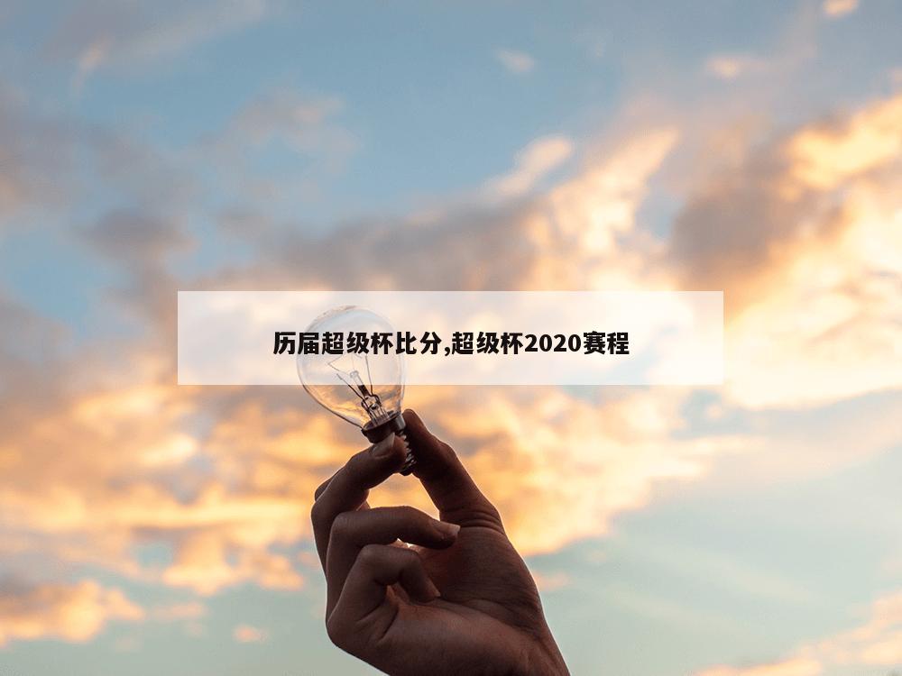 历届超级杯比分,超级杯2020赛程