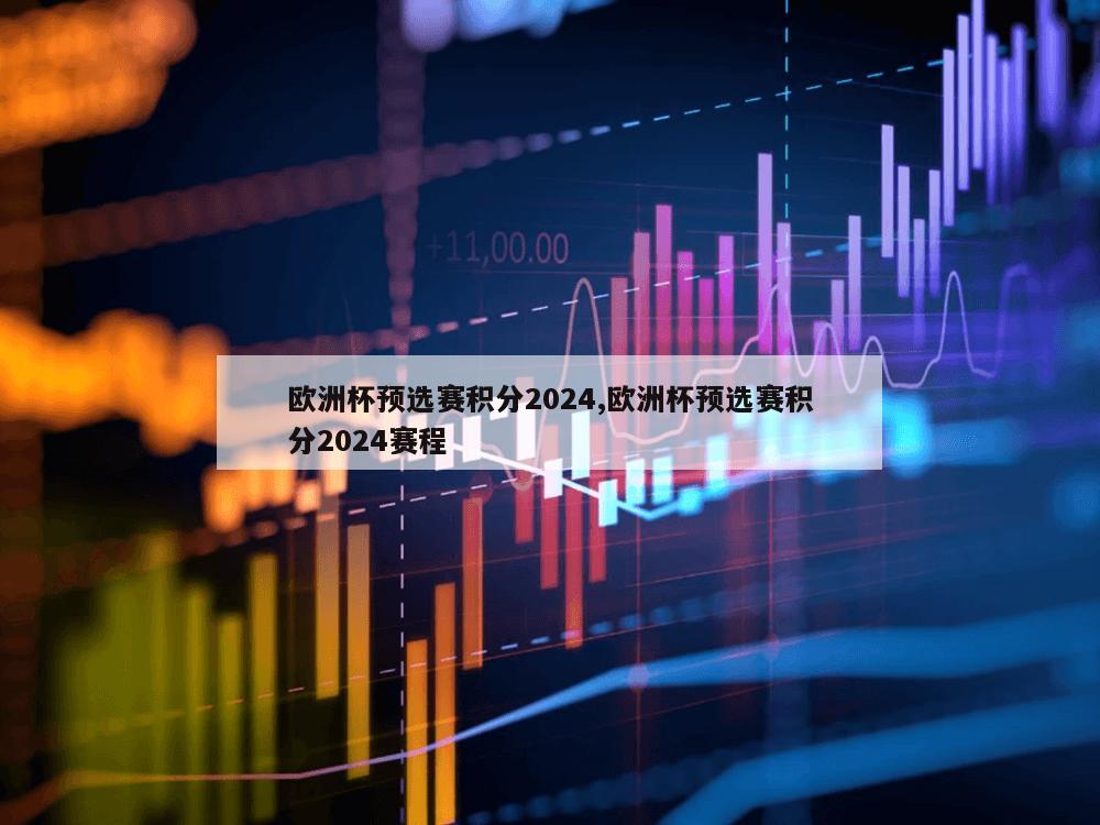 欧洲杯预选赛积分2024,欧洲杯预选赛积分2024赛程