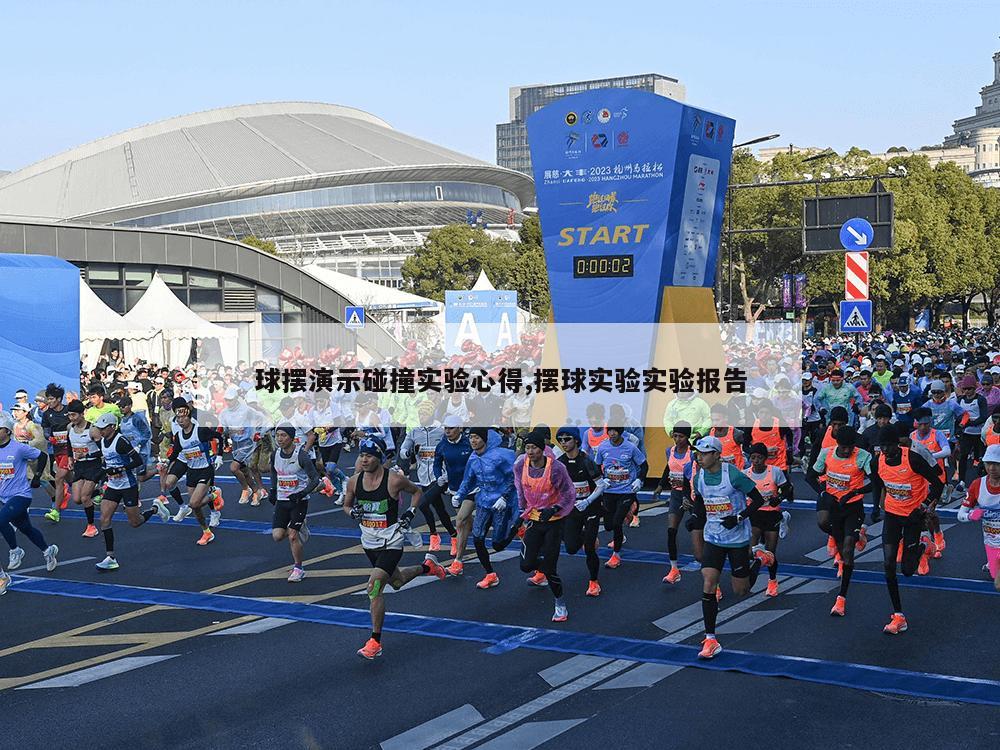 球摆演示碰撞实验心得,摆球实验实验报告