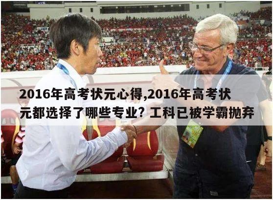 2016年高考状元心得,2016年高考状元都选择了哪些专业? 工科已被学霸抛弃