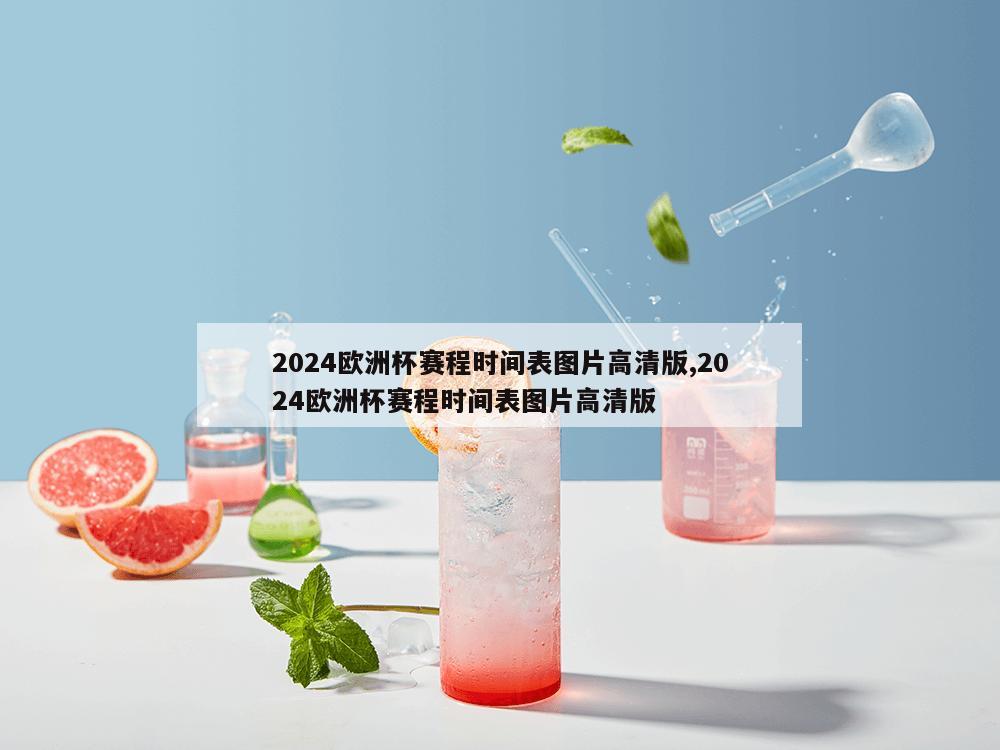 2024欧洲杯赛程时间表图片高清版,2024欧洲杯赛程时间表图片高清版