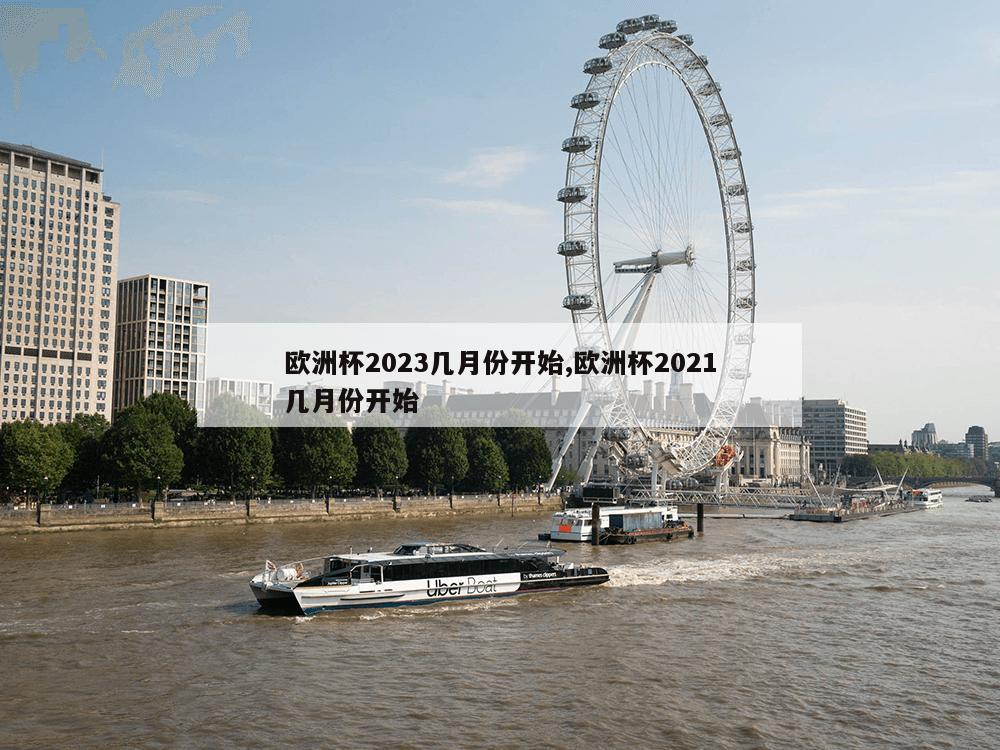 欧洲杯2023几月份开始,欧洲杯2021几月份开始